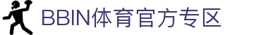 体育投注-BBIN体育-BBIN体育|BBIN体育官方网站